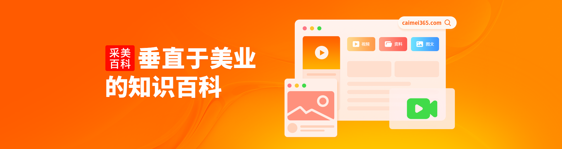 采美百科